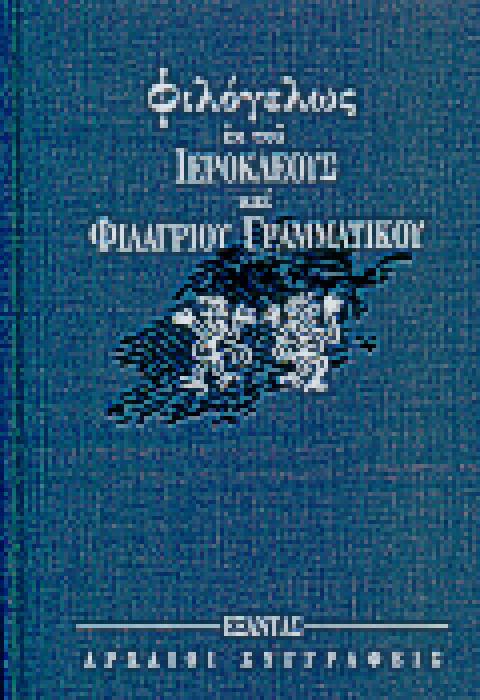 ΦΙΛΟΓΕΛΩΣ ΑΡΧΑΙΟΙ ΣΥΓΓΡΑΦΕΙΣ