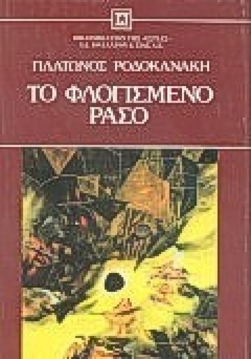 ΤΟ ΦΛΟΓΙΣΜΕΝΟ ΡΑΣΟ ΝΕΟΕΛΛΗΝΙΚΗ ΛΟΓΟΤΕΧΝΙΑ