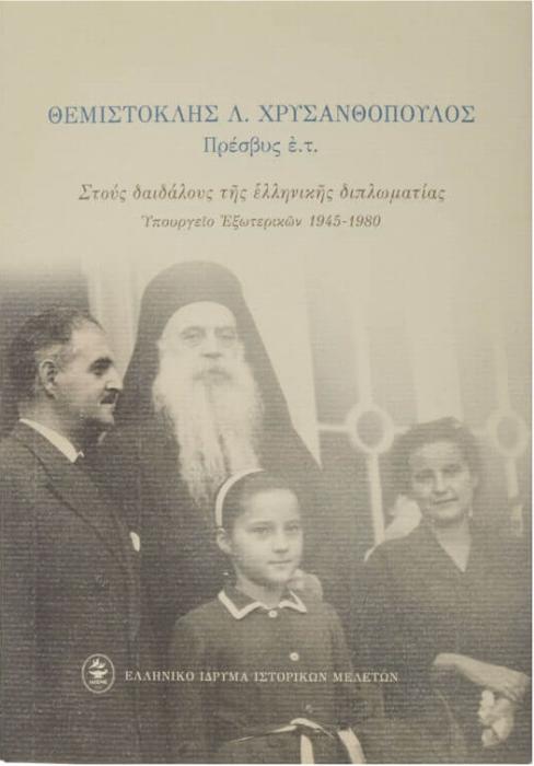 ΣΤΟΥΣ ΔΑΙΔΑΛΟΥΣ ΤΗΣ ΕΛΛΗΝΙΚΗΣ ΔΙΠΛΩΜΑΤΙΑΣ
