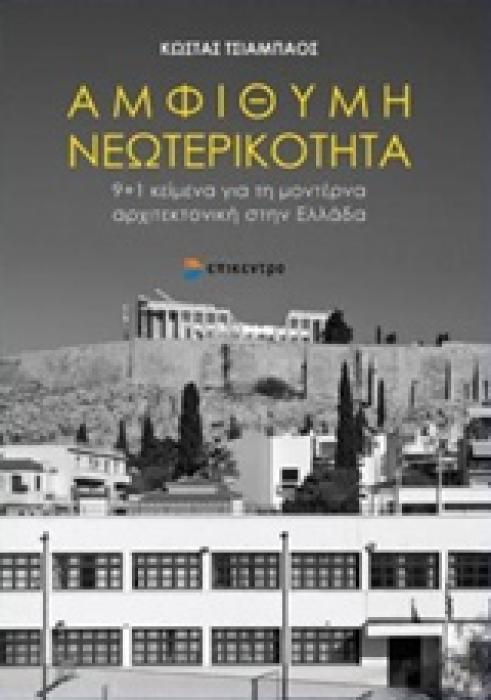 ΑΜΦΙΘΥΜΗ ΝΕΩΤΕΡΙΚΟΤΗΤΑ 9+1 ΚΕΙΜΕΝΑ ΓΙΑ ΤΗ ΜΟΝΤΕΡΝΑ ΑΡΧΙΤΕΚΤΟΝΙΚΗ ΣΤΗΝ ΕΛΛΑΔΑ