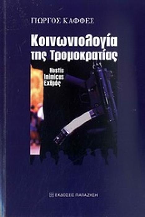 ΚΟΙΝΩΝΙΟΛΟΓΙΑ ΤΗΣ ΤΡΟΜΟΚΡΑΤΙΑΣ HOSTIS, INIMICUS, ΕΧΘΡΟΣ