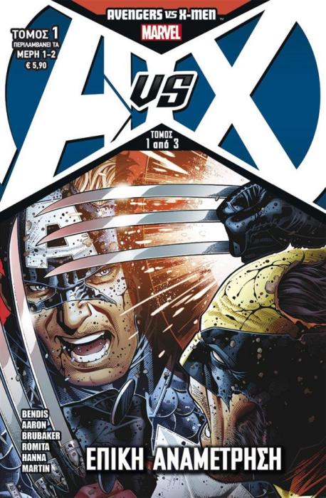 AVENGERS VS X-MEN - ΕΠΙΚΗ ΑΝΑΜΕΤΡΗΣΗ ΜΑΧΗ 1Η