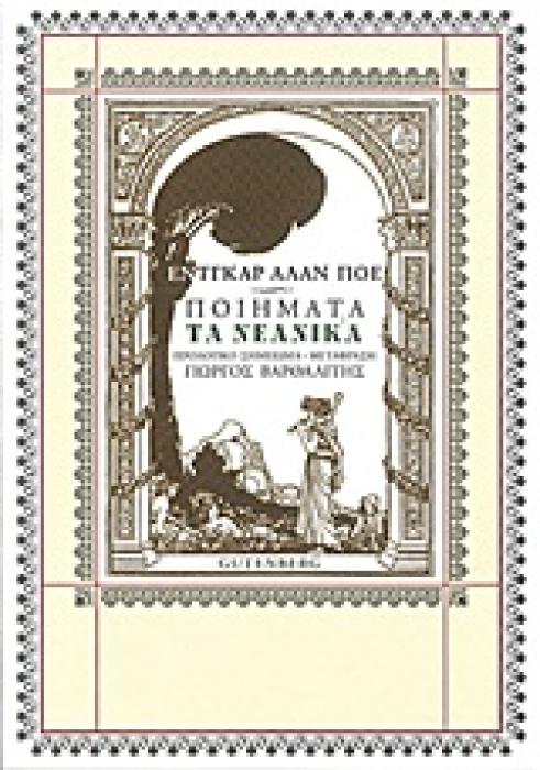 ΕΝΤΓΚΑΡ ΑΛΑΝ ΠΟΕ - ΠΟΙΗΜΑΤΑ: ΤΑ ΝΕΑΝΙΚΑ