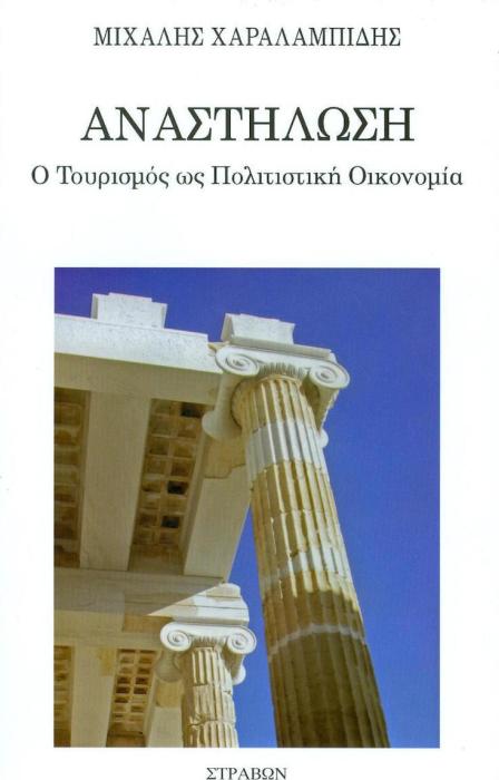 ΑΝΑΣΤΗΛΩΣΗ-Ο ΤΟΥΡΙΣΜΟΣ ΩΣ ΠΟΛΙΤΙΣΤΙΚΗ ΟΙΚΟΝΟΜΙΑ