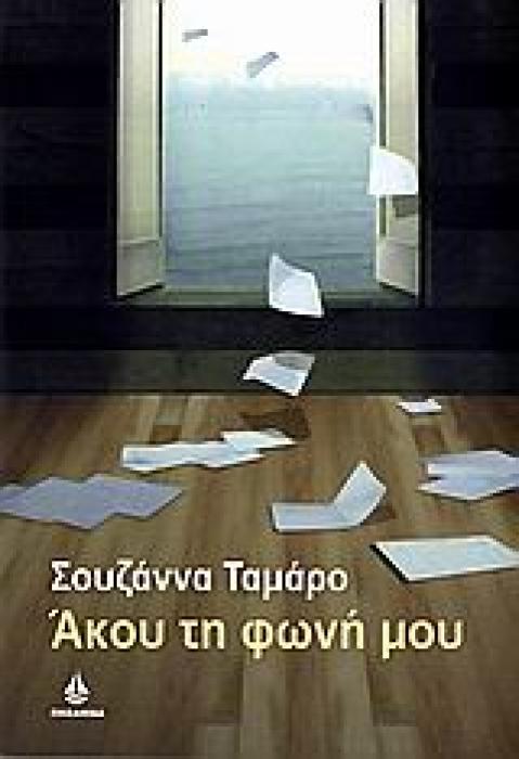 ΑΚΟΥ ΤΗ ΦΩΝΗ ΜΟΥ