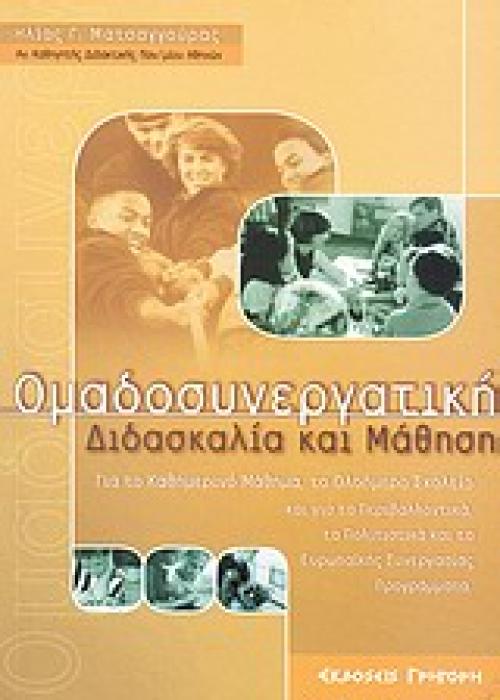 ΟΜΑΔΟΣΥΝΕΡΓΑΤΙΚΗ ΔΙΔΑΣΚΑΛΙΑ ΚΑΙ ΜΑΘΗΣΗ ΓΙΑ ΤΟ ΚΑΘΗΜΕΡΙΝΟ ΜΑΘΗΜΑ ΚΑΙ ΤΑ ΠΡΟΓΡΑΜΜΑΤΑ ΤΟΥ ΟΛΟΗΜΕΡΟΥ ΣΧΟΛΕΙΟΥ, ΤΑ ΠΕΡΙΒΑΛΛΟΝΤΙΚΑ, ΤΑ ΠΟΛΙΤΙΣΤΙΚΑ ΚΑΙ ΤΑ Ε