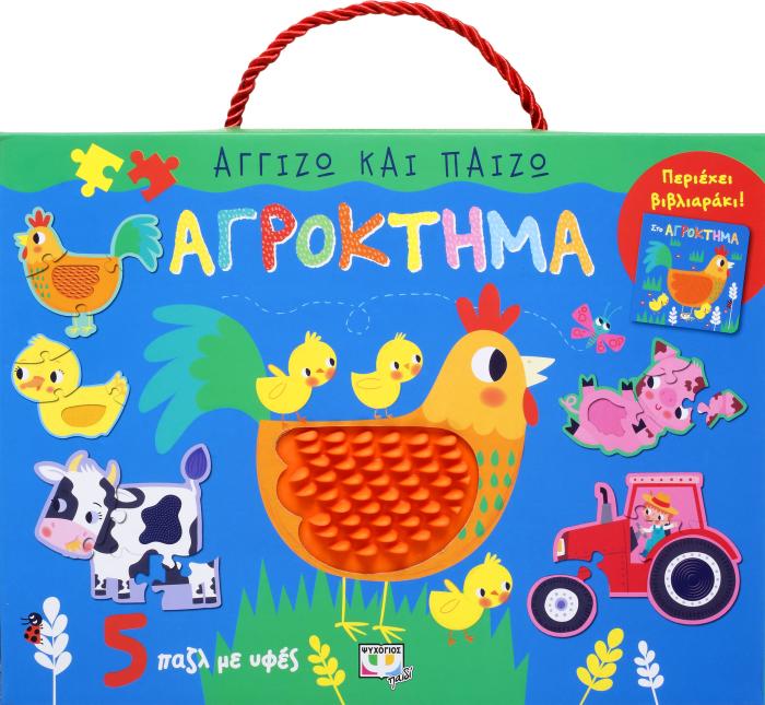 ΑΓΓΙΖΩ ΚΑΙ ΠΑΙΖΩ: ΑΓΡΟΚΤΗΜΑ *5 ΠΑΖΛ ΜΕ ΥΦΕΣ.ΠΕΡΙΕΧΕΙ ΒΙΒΛΙΑΡΑΚΙ)