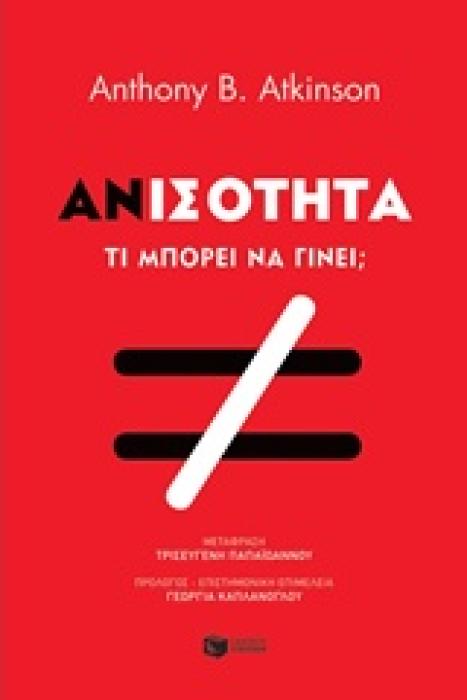 ΑΝΙΣΟΤΗΤΑ ΤΙ ΜΠΟΡΟΥΜΕ ΝΑ ΚΑΝΟΥΜΕ; 1Η ΕΚΔΟΣΗ