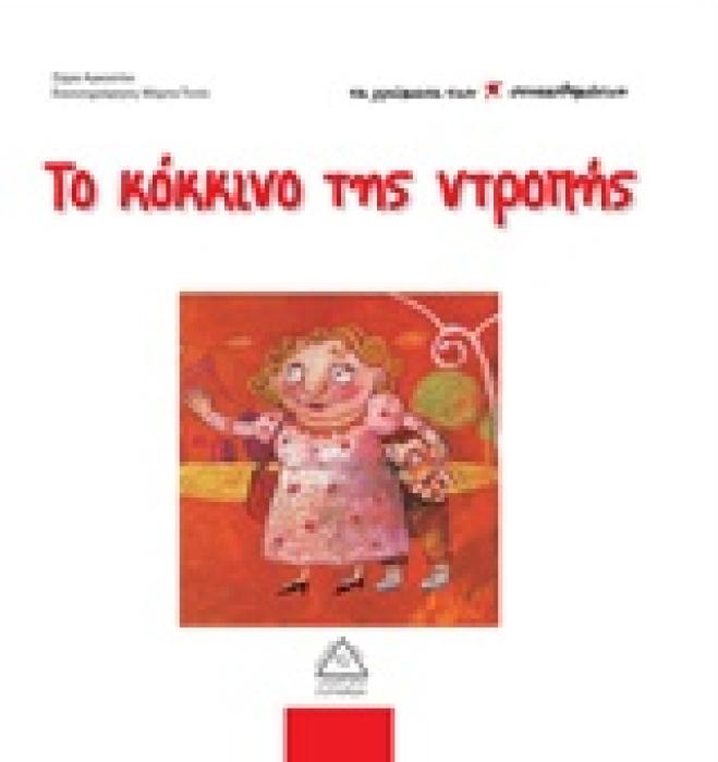 ΤΑ ΧΡΩΜΑΤΑ ΤΩΝ ΣΥΝΑΙΣΘΗΜΑΤΩΝ ΤΟ ΚΟΚΚΙΝΟ ΤΗΣ ΝΤΡΟΠΗΣ