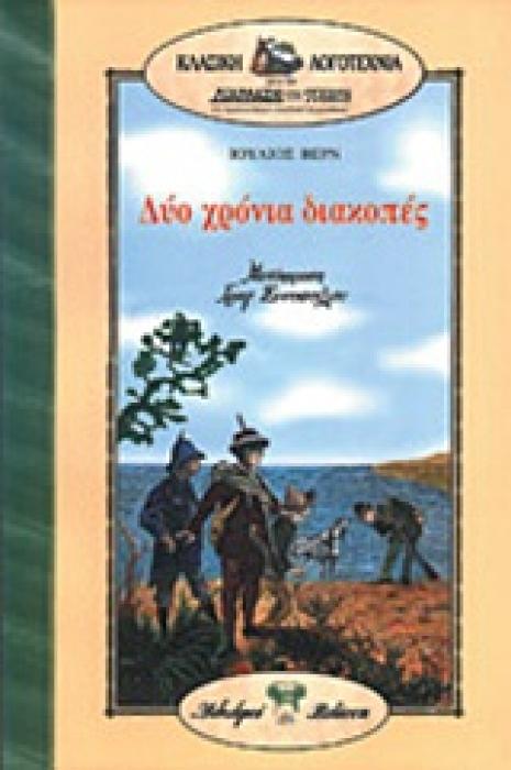 ΔΥΟ ΧΡΟΝΙΑ ΔΙΑΚΟΠΕΣ ΚΛΑΣΣΙΚΗ ΛΟΓΟΤΕΧΝΙΑ