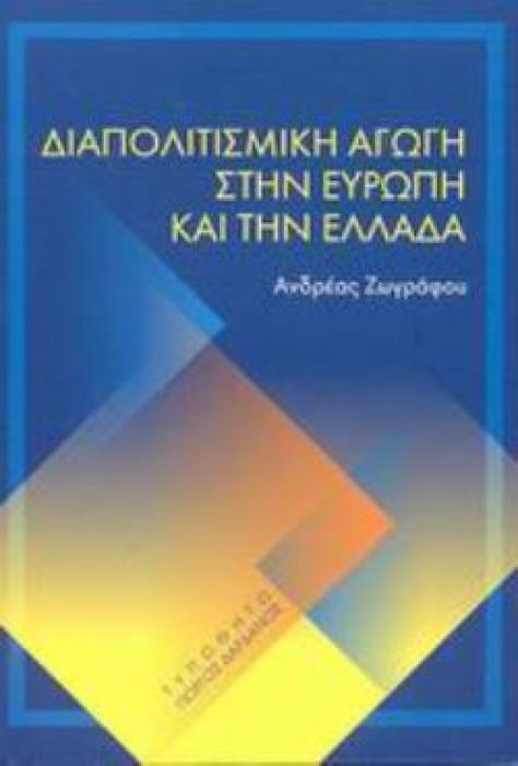 ΔΙΑΠΟΛΙΤΙΣΜΙΚΗ ΑΓΩΓΗ ΣΤΗΝ ΕΥΡΩΠΗ ΚΑΙ ΤΗΝ ΕΛΛΑΔΑ