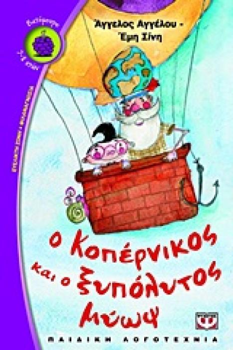 ΒΑΤΟΜΟΥΡΟ 99:Ο ΚΟΠΕΡΝΙΚΟΣ ΚΑΙ Ο ΞΥΠΟΛΗΤΟΣ ΜΥΩΨ