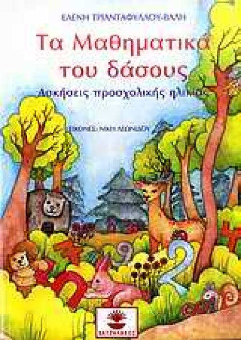 ΤΑ ΜΑΘΗΜΑΤΙΚΑ ΤΟΥ ΔΑΣΟΥΣ ΑΣΚΗΣΕΙΣ ΠΡΟΣΧΟΛΙΚΗΣ ΗΛΙΚΙΑΣ