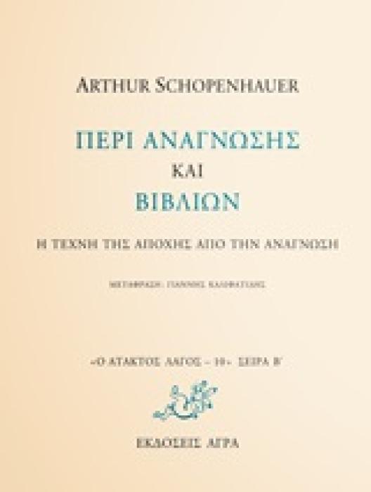 Ο ΑΤΑΚΤΟΣ ΛΑΓΟΣ: ΣΕΙΡΑ Β΄ ΠΕΡΙ ΑΝΑΓΝΩΣΗΣ ΚΑΙ ΒΙΒΛΙΩΝ Η ΤΕΧΝΗ ΤΗΣ ΑΠΟΧΗΣ ΑΠΟ ΤΗΝ ΑΝΑΓΝΩΣΗ