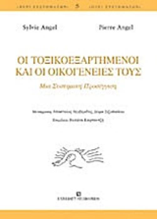 ΠΕΡΙ ΣΥΣΤΗΜΑΤΩΝ:ΟΙ ΤΟΞΙΚΟΕΞΑΡΤΗΜΕΝΟΙ ΚΑΙ ΟΙ ΟΙΚΟΓΕΝΕΙΕΣ ΤΟΥΣ