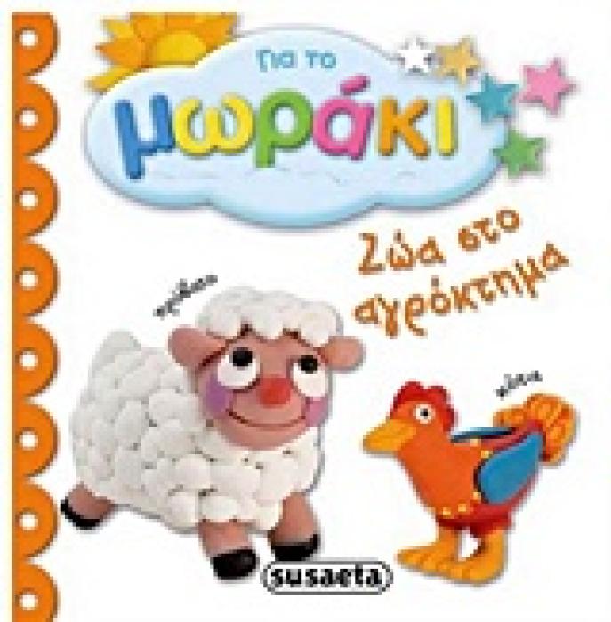 ΓΙΑ ΤΟ ΜΩΡΑΚΙ: ΖΩΑ ΣΤΟ ΑΓΡΟΚΤΗΜΑ