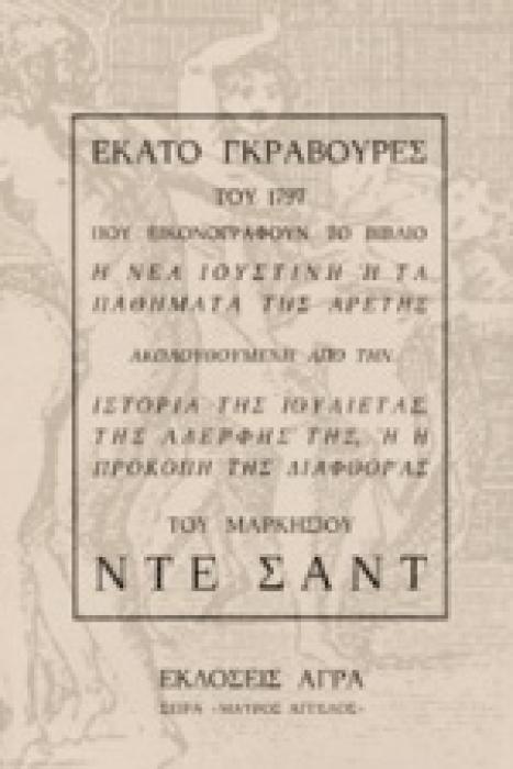 ΕΚΑΤΟ ΓΚΡΑΒΟΥΡΕΣ ΤΟΥ 1797 ΠΟΥ ΕΙΚΟΝΟΓΡΑΦΟΥΝ ΤΟ ΒΙΒΛΙΟ  Η ΝΕΑ ΙΟΥΣΤΙΝΗ Η ΤΑ ΠΑΘΗΜΑΤΑ ΤΗΣ ΑΡΕΤΗΣ  ΑΚΟΛΟΥΘΟΥΜΕΝΗ ΑΠΟ ΤΗΝ ΙΣΤΟΡΙΑ ΤΗΣ ΙΟΥΛΙΕΤΑΣ, ΤΗΣ ΑΔΕΡ