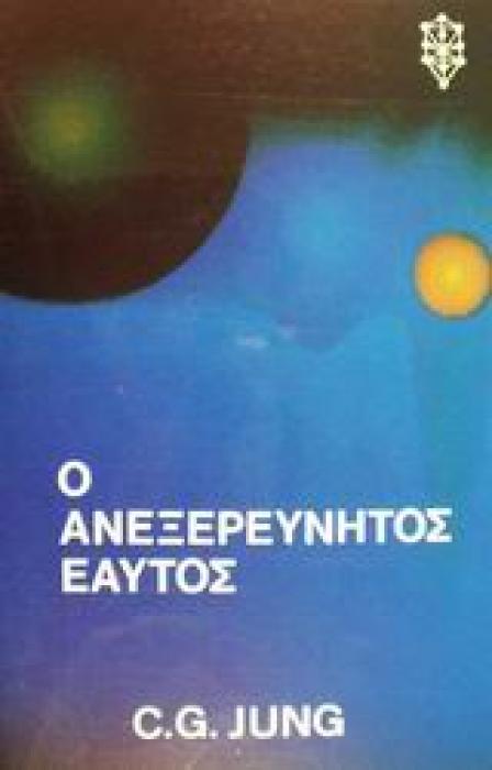 ΨΥΧΟΛΟΓΙΑ Ο ΑΝΕΞΕΡΕΥΝΗΤΟΣ ΕΑΥΤΟΣ