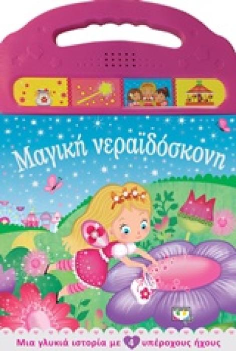 ΜΑΓΙΚΗ ΝΕΡΑΙΔΟΣΚΟΝΗ