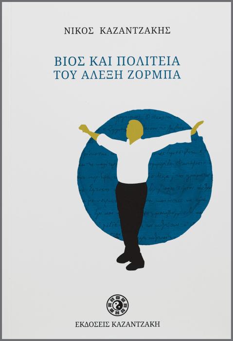 ΒΙΟΣ ΚΑΙ ΠΟΛΙΤΕΙΑ ΤΟΥ ΑΛΕΞΗ ΖΟΡΜΠΑ (ΧΑΡΤΟΔΕΤΟ)