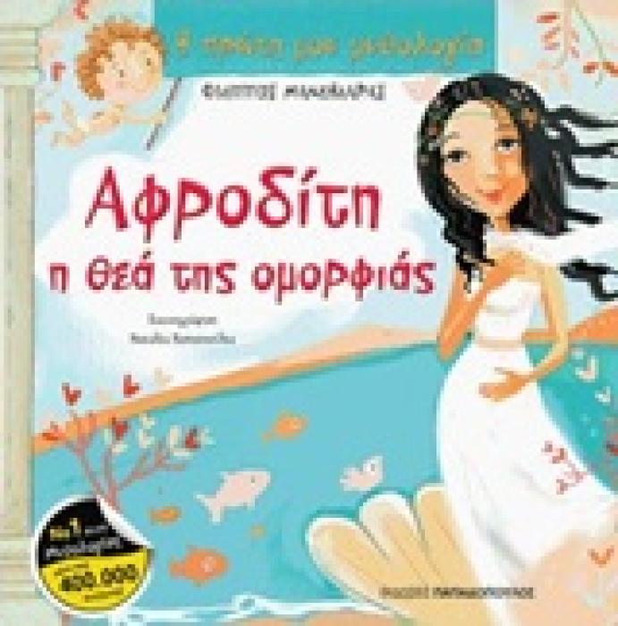 Η ΠΡΩΤΗ ΜΟΥ ΜΥΘΟΛΟΓΙΑ ΑΦΡΟΔΙΤΗ Η ΘΕΑ ΤΗΣ ΟΜΟΡΦΙΑΣ