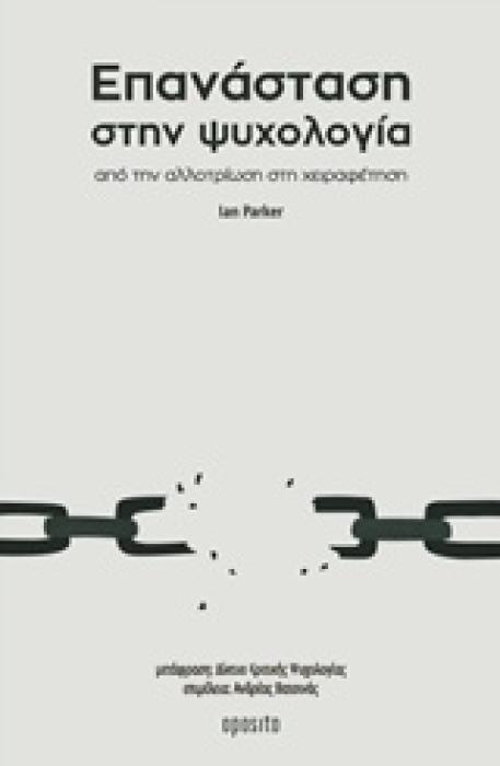 ΕΠΑΝΑΣΤΑΣΗ ΣΤΗΝ ΨΥΧΟΛΟΓΙΑ ΑΠΟ ΤΗΝ ΑΛΛΟΤΡΙΩΣΗ ΣΤΗ ΧΕΙΡΑΦΕΤΗΣΗ