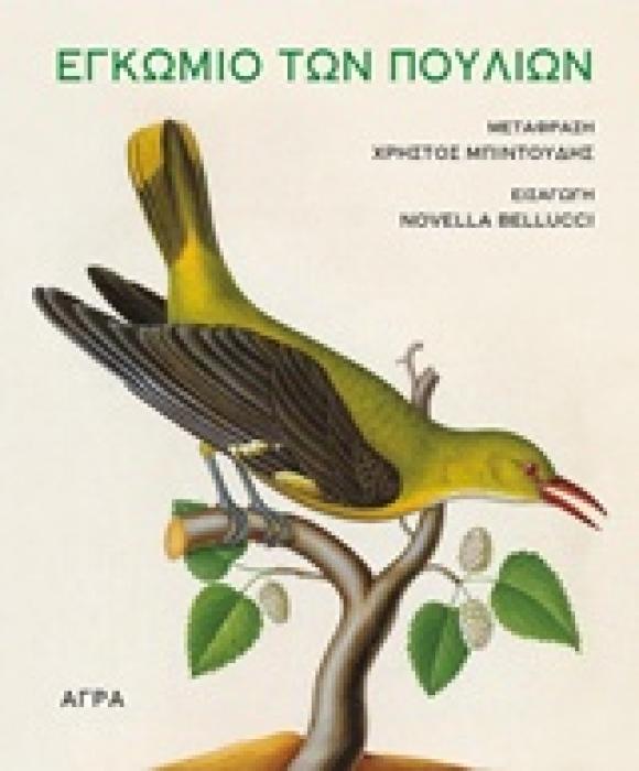 ΕΓΚΩΜΙΟ ΤΩΝ ΠΟΥΛΙΩΝ 1Η ΕΚΔΟΣΗ