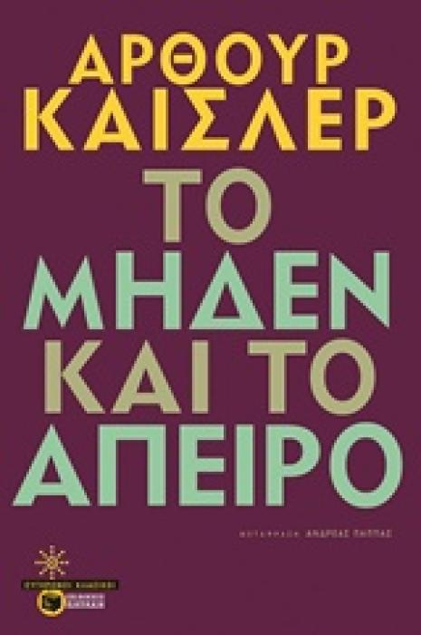 ΣΥΓΧΡΟΝΟΙ ΚΛΑΣΙΚΟΙ ΤΟ ΜΗΔΕΝ ΚΑΙ ΤΟ ΑΠΕΙΡΟ