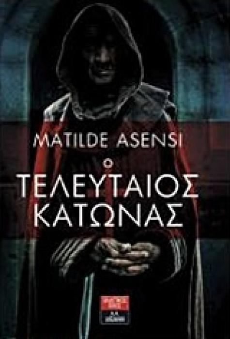 Ο ΤΕΛΕΥΤΑΙΟΣ ΚΑΤΩΝΑΣ