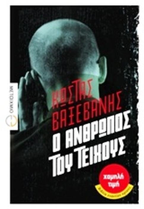 ΧΑΜΗΛΗ ΤΙΜΗ - ΒΙΒΛΙΑ ΕΝΑΝΤΙΟΝ ΚΡΙΣΗΣ Ο ΑΝΘΡΩΠΟΣ ΤΟΥ ΤΕΙΧΟΥΣ ΜΥΘΙΣΤΟΡΗΜΑ
