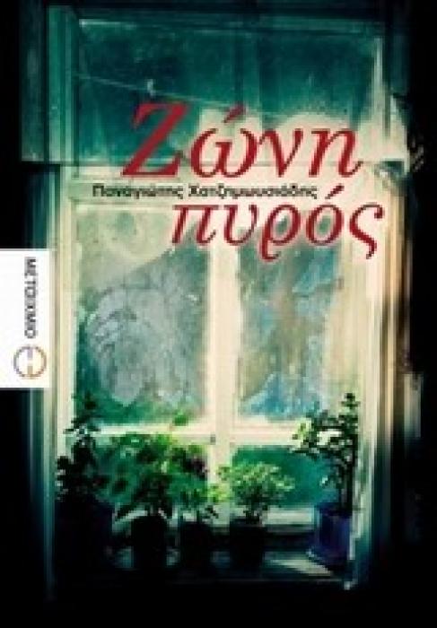 ΖΩΝΗ ΠΥΡΟΣ