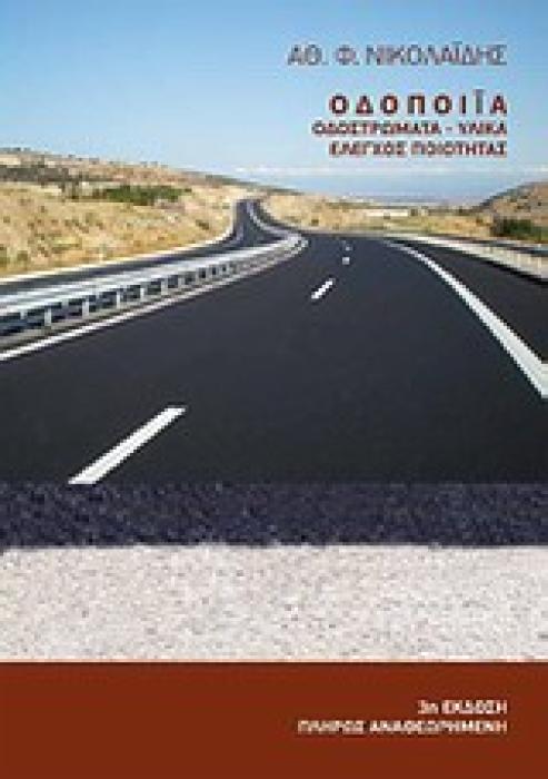ΟΔΟΠΟΙΙΑ ΟΔΟΣΤΡΩΜΑΤΑ - ΥΛΙΚΑ - ΕΛΕΓΧΟΣ ΠΟΙΟΤΗΤΑΣ 3Η ΕΚΔΟΣΗ