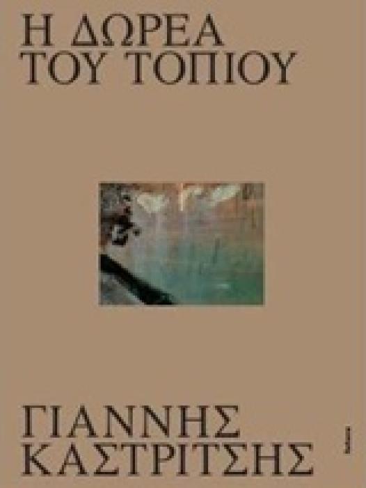 Η ΔΩΡΕΑ ΤΟΥ ΤΟΠΙΟΥ ( ΓΙΑΝΝΗΣ ΚΑΣΤΡΙΩΤΣΗΣ)