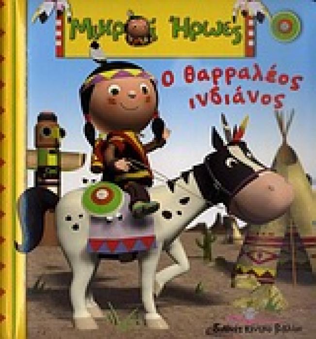 ΜΙΚΡΟΙ ΗΡΩΕΣ Ο ΘΑΡΡΑΛΕΟΣ ΙΝΔΙΑΝΟΣ