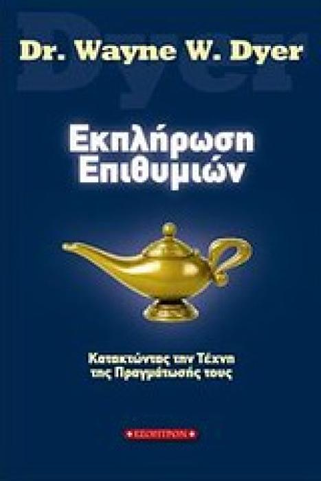 ΕΚΠΛΗΡΩΣΗ ΕΠΙΘΥΜΙΩΝ ΚΑΤΑΚΤΩΝΤΑΣ ΤΗΝ ΤΕΧΝΗ ΤΗΣ ΠΡΑΓΜΑΤΩΣΗΣ