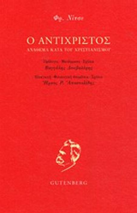 Ο ΑΝΤΙΧΡΙΣΤΟΣ ΑΝΑΘΕΜΑ ΚΑΤΑ ΤΟΥ ΧΡΙΣΤΙΑΝΙΣΜΟΥ