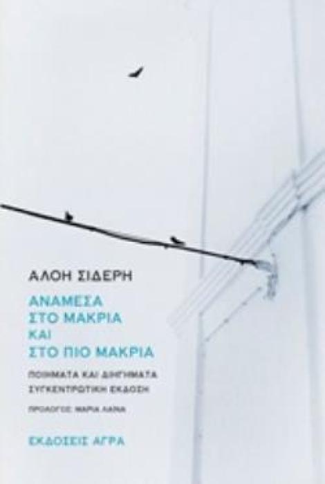 ΑΝΑΜΕΣΑ ΣΤΟ ΜΑΚΡΙΑ ΚΑΙ ΣΤΟ ΠΙΟ ΜΑΚΡΙΑ ΠΟΙΗΜΑΤΑ ΚΑΙ ΔΙΗΓΗΜΑΤΑ. ΣΥΓΚΕΝΤΡΩΤΙΚΗ ΕΚΔΟΣΗ