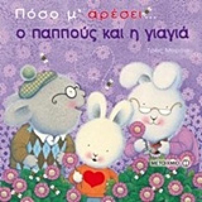 ΠΟΣΟ Μ ΑΡΕΣΕΙ... ΠΟΣΟ Μ ΑΡΕΣΕΙ… Ο ΠΑΠΠΟΥΣ ΚΑΙ Η ΓΙΑΓΙΑ