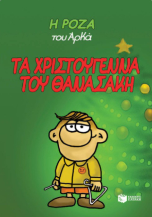 Η ΡΟΖΑ ΤΟΥ ΑΡΚΑ 15: ΤΑ ΧΡΙΣΤΟΥΓΕΝΝΑ ΤΟΥ ΘΑΝΑΣΑΚΗ (ΔΕΜΕΝΟ)