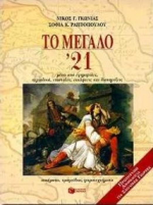 ΤΟ ΜΕΓΑΛΟ 21 ΒΙΒΛΙΑ ΓΙΑ ΣΧΟΛΙΚΕΣ ΓΙΟΡΤΕΣ ΒΙΒΛΙΑ ΓΙΑ ΣΧΟΛΙΚΕΣ ΓΙΟΡΤΕΣ
