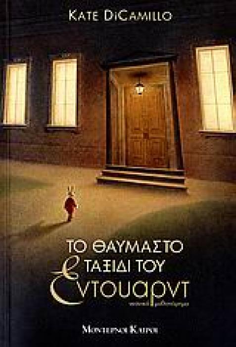 ΤΟ ΘΑΥΜΑΣΤΟ ΤΑΞΙΔΙ ΤΟΥ ΕΝΤΟΥΑΡΝΤ ΝΕΑΝΙΚΟ ΜΥΘΙΣΤΟΡΗΜΑ 1Η ΕΚΔΟΣΗ