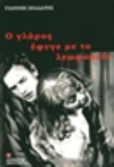 Ο ΓΛΑΡΟΣ ΕΦΥΓΕ ΜΕ ΤΟ ΛΕΩΦΟΡΕΙΟ ΛΟΓΟΤΕΧΝΙΑ