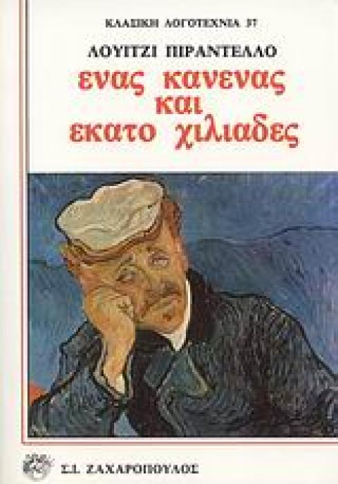 ΚΛΑΣΙΚΗ ΛΟΓΟΤΕΧΝΙΑ ΕΝΑΣ ΚΑΝΕΝΑΣ ΚΑΙ ΕΚΑΤΟ ΧΙΛΙΑΔΕΣ