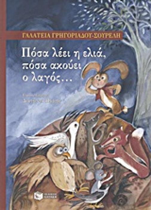 ΠΟΣΑ ΛΕΕΙ Η ΕΛΙΑ, ΠΟΣΑ ΑΚΟΥΕΙ Ο ΛΑΓΟΣ...