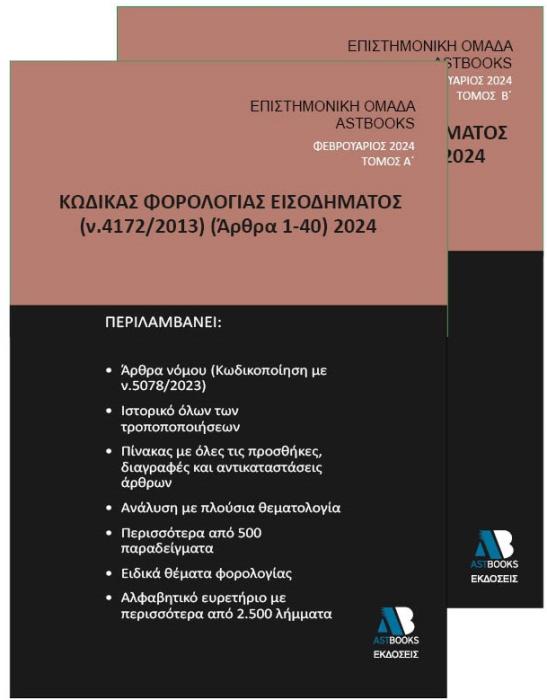 ΚΩΔΙΚΑΣ ΦΟΡΟΛΟΓΙΑΣ ΕΙΣΟΔΗΜΑΤΟΣ Ν. 4172/2013 (ΑΡΘΡΑ 1-40) 2024. ΤΟΜΟΣ Β΄