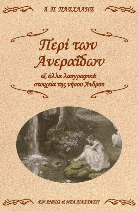 ΠΕΡΙ ΤΩΝ ΑΝΕΡΑΙΔΩΝ   ΑΛΛΑ ΛΑΟΓΡΑΦΙΚΑ ΣΤΟΙΧΕΙΑ ΤΗΣ ΝΗΣΟΥ ΑΝΔΡΟΥ