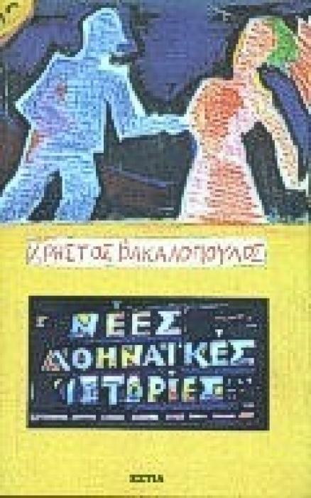 ΝΕΕΣ ΑΘΗΝΑΙΚΕΣ ΙΣΤΟΡΙΕΣ ΣΥΓΧΡΟΝΗ ΕΛΛΗΝΙΚΗ ΠΕΖΟΓΡΑΦΙΑ 3Η ΕΚΔΟΣΗ