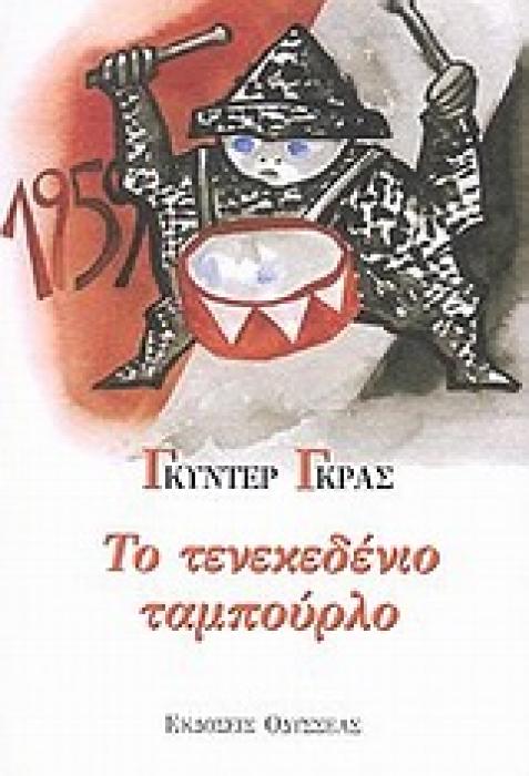 ΤΟ ΤΕΝΕΚΕΔΕΝΙΟ ΤΑΜΠΟΥΡΛΟ ΣΕΙΡΗΝΕΣ: ΛΟΓΟΤΕΧΝΙΚΗ ΣΕΙΡΑ