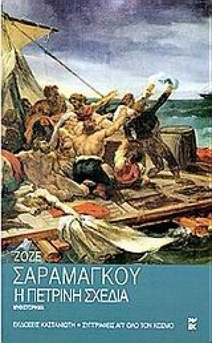 Η ΠΕΤΡΙΝΗ ΣΧΕΔΙΑ
