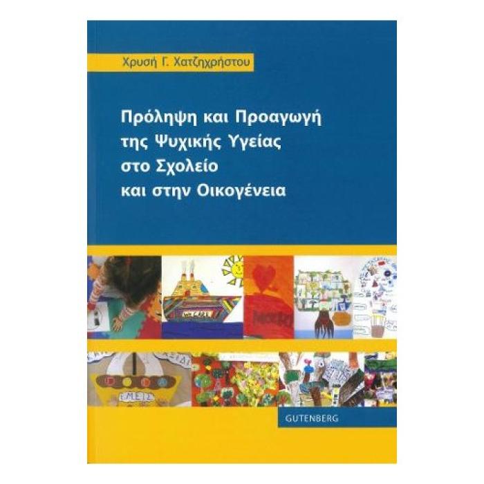 ΠΡΟΛΗΨΗ ΚΑΙ ΠΡΟΑΓΩΓΗ ΤΗΣ ΨΥΧΙΚΗΣ ΥΓΕΙΑΣ ΣΤΟ ΣΧΟΛΕΙΟ ΚΑΙ ΣΤΗΝ ΟΙΚΟΓΕΝΕΙΑ